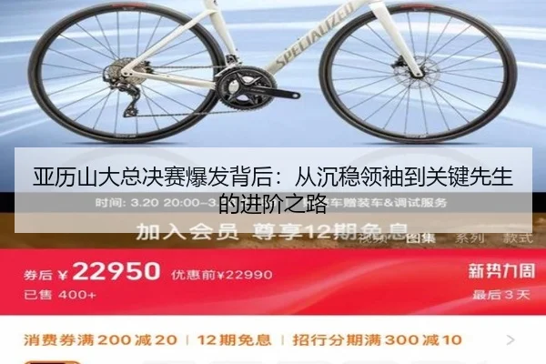 亚历山大总决赛爆发背后：从沉稳领袖到关键先生的进阶之路